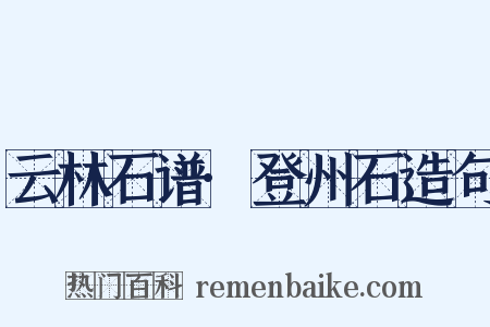 云林石谱·登州石造句是什么意思的图片